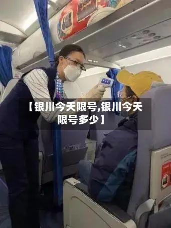 【银川今天限号,银川今天限号多少】-第3张图片