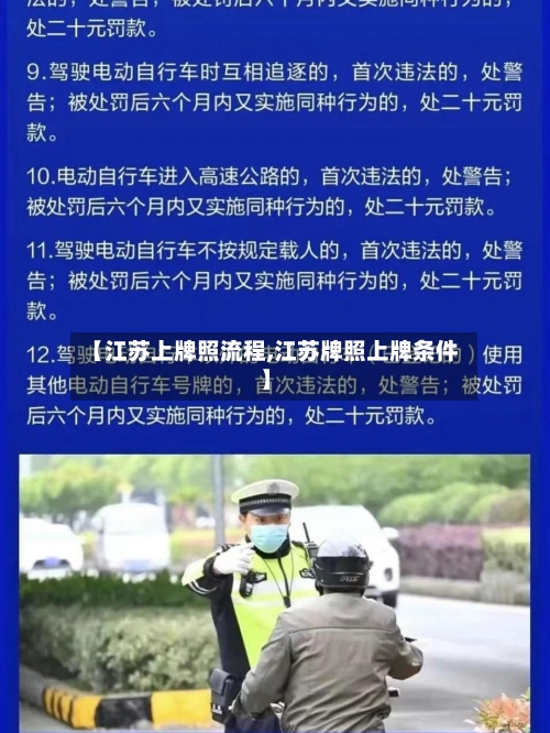 【江苏上牌照流程,江苏牌照上牌条件】