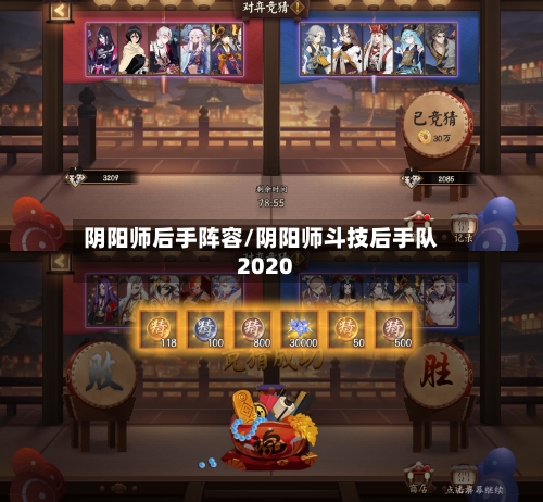阴阳师后手阵容/阴阳师斗技后手队2020-第2张图片