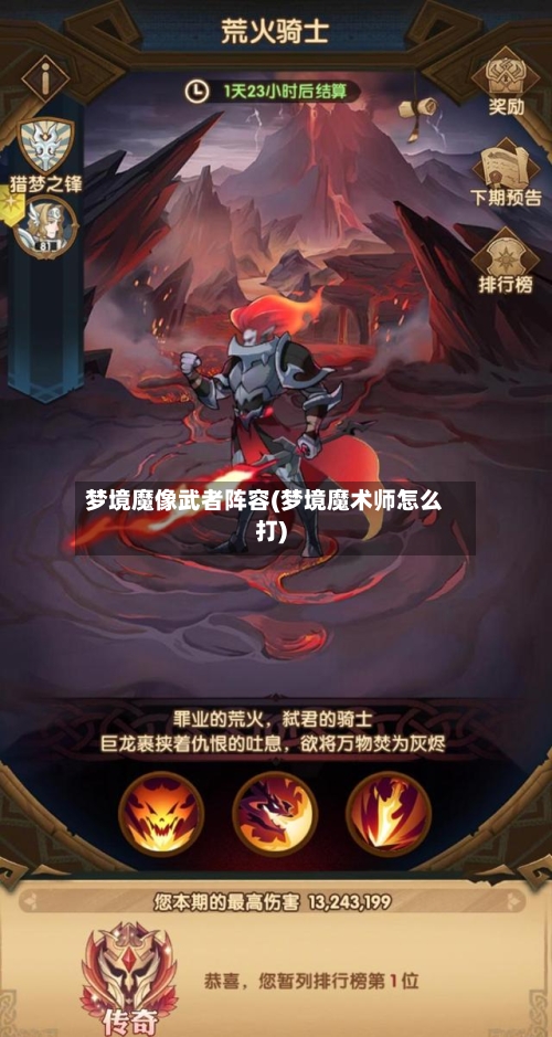 梦境魔像武者阵容(梦境魔术师怎么打)-第2张图片