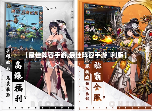 【最佳阵容手游,最佳阵容手游褔利版】