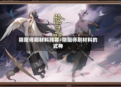阴阳师刷材料阵容/阴阳师刷材料的式神-第3张图片