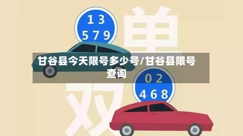 甘谷县今天限号多少号/甘谷县限号查询-第2张图片