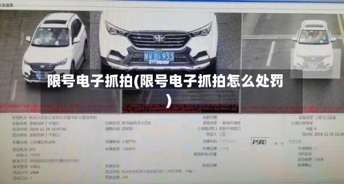 限号电子抓拍(限号电子抓拍怎么处罚)