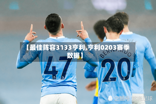 【最佳阵容3133亨利,亨利0203赛季数据】-第2张图片