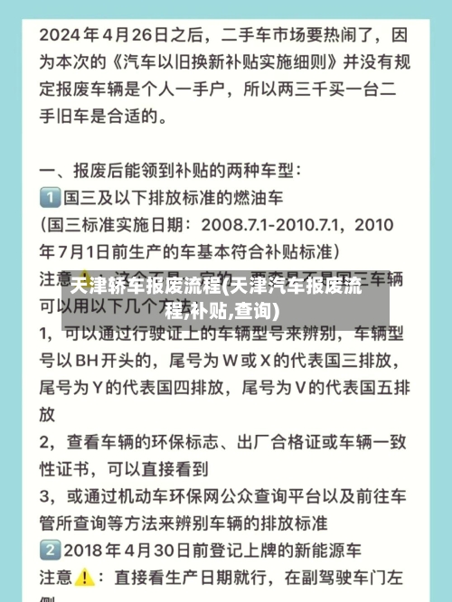 天津轿车报废流程(天津汽车报废流程,补贴,查询)-第3张图片