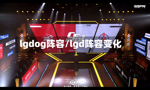 lgdog阵容/lgd阵容变化