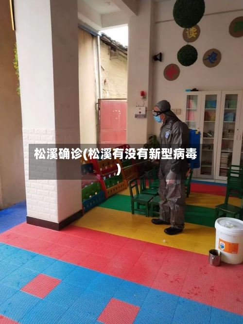 松溪确诊(松溪有没有新型病毒)-第3张图片
