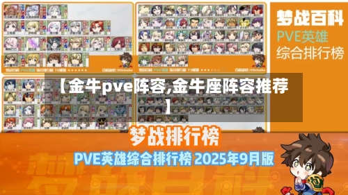 【金牛pve阵容,金牛座阵容推荐】-第3张图片