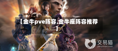 【金牛pve阵容,金牛座阵容推荐】-第2张图片