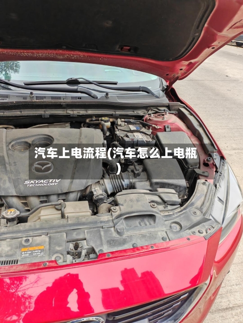 汽车上电流程(汽车怎么上电瓶)