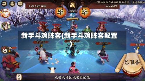 新手斗鸡阵容(新手斗鸡阵容配置)