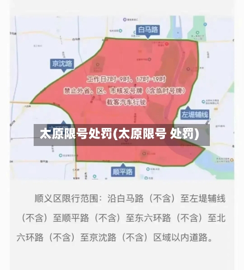 太原限号处罚(太原限号 处罚)