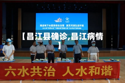【昌江县确诊,昌江病情】