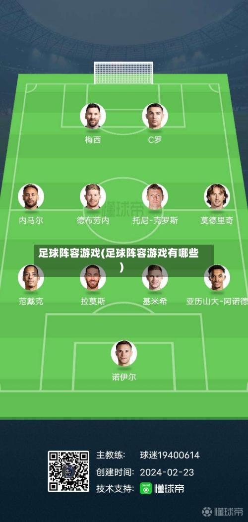 足球阵容游戏(足球阵容游戏有哪些)