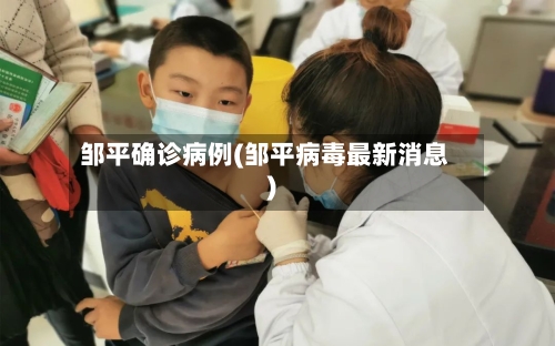 邹平确诊病例(邹平病毒最新消息)-第2张图片