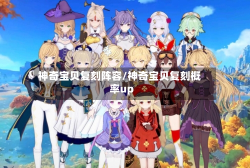 神奇宝贝复刻阵容/神奇宝贝复刻概率up
