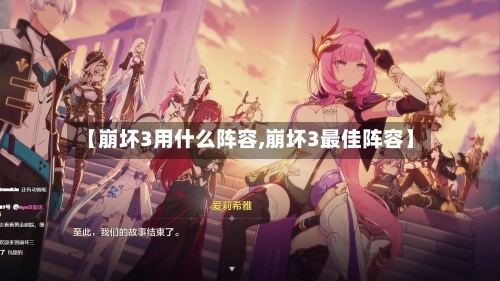 【崩坏3用什么阵容,崩坏3最佳阵容】