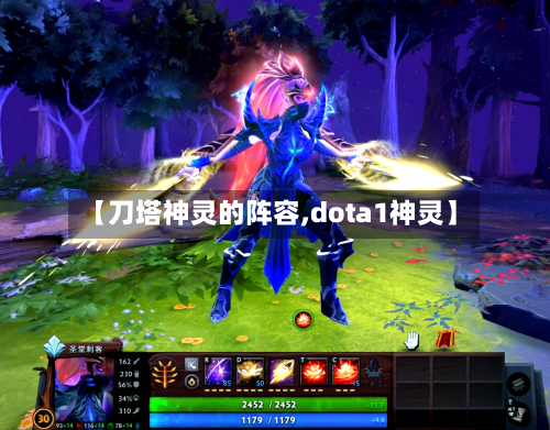 【刀塔神灵的阵容,dota1神灵】-第2张图片
