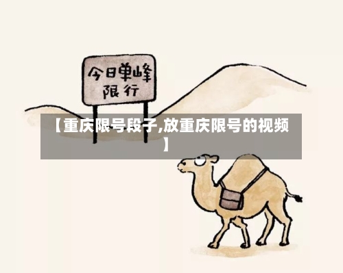 【重庆限号段子,放重庆限号的视频】