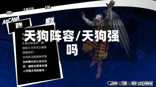 天狗阵容/天狗强吗
