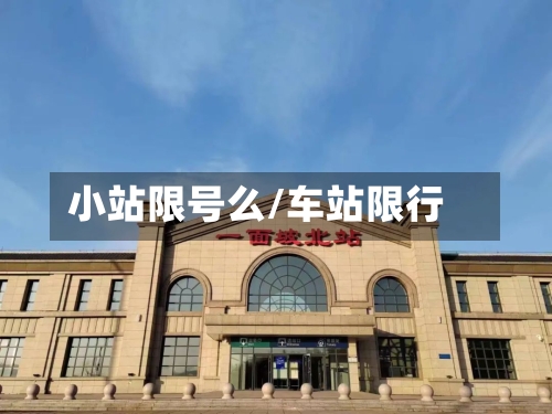 小站限号么/车站限行
