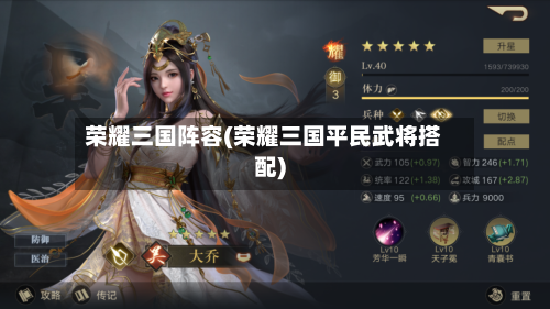 荣耀三国阵容(荣耀三国平民武将搭配)-第3张图片