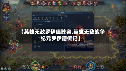 【英雄无敌罗伊德阵容,英雄无敌战争纪元罗伊德传记】-第2张图片