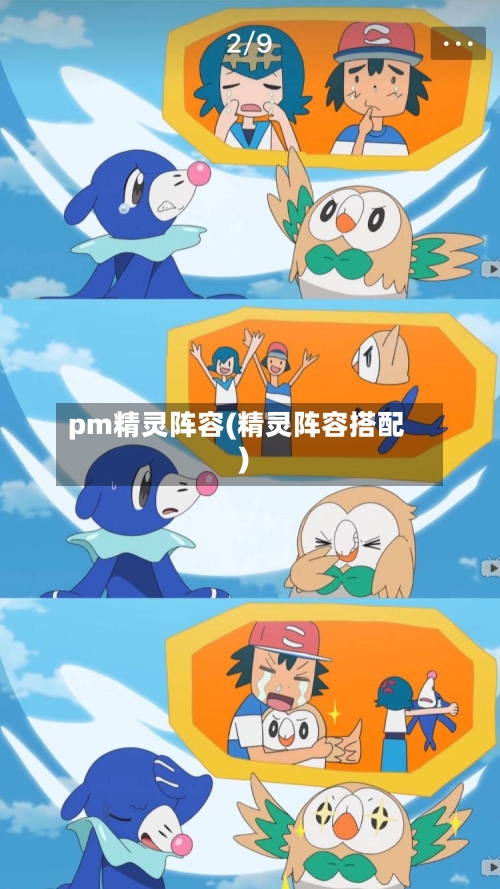 pm精灵阵容(精灵阵容搭配)