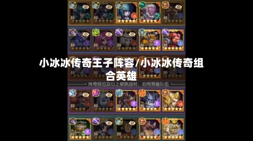 小冰冰传奇王子阵容/小冰冰传奇组合英雄-第2张图片