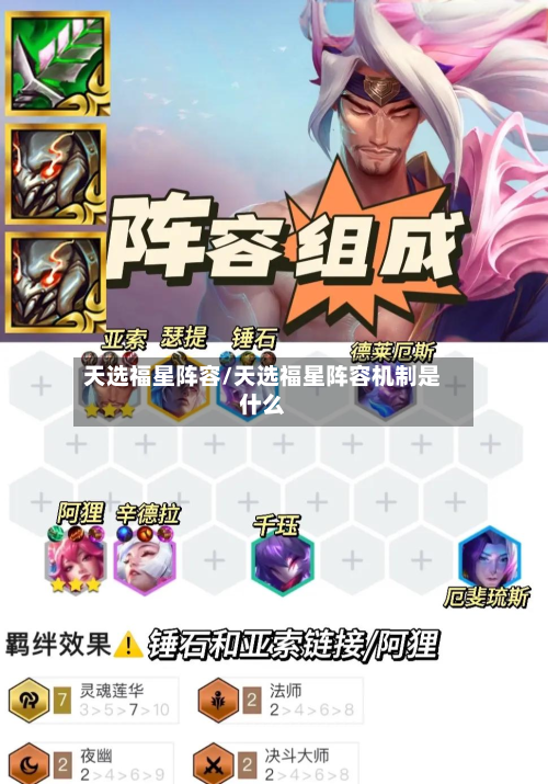 天选福星阵容/天选福星阵容机制是什么