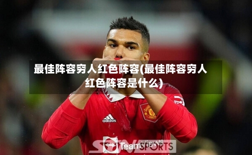 最佳阵容穷人红色阵容(最佳阵容穷人红色阵容是什么)