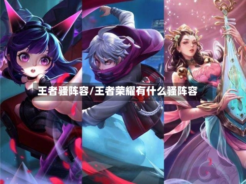 王者骚阵容/王者荣耀有什么骚阵容