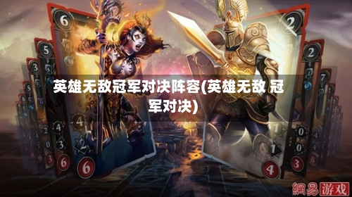 英雄无敌冠军对决阵容(英雄无敌 冠军对决)