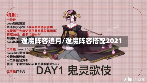 逢魔阵容追月/逢魔阵容搭配2021