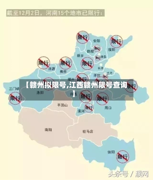 【赣州拟限号,江西赣州限号查询】-第2张图片