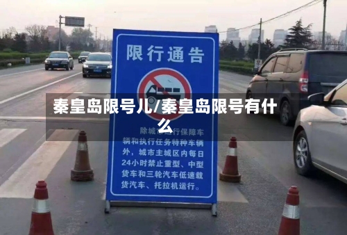 秦皇岛限号儿/秦皇岛限号有什么