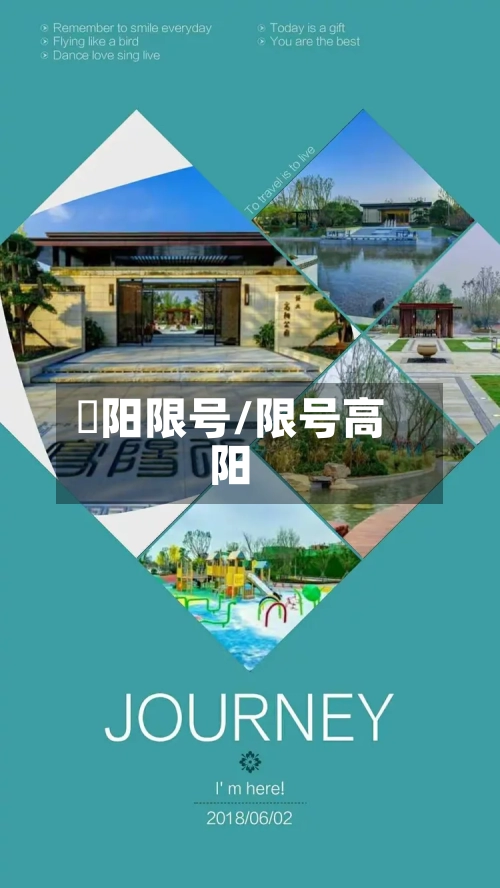 襥阳限号/限号高阳