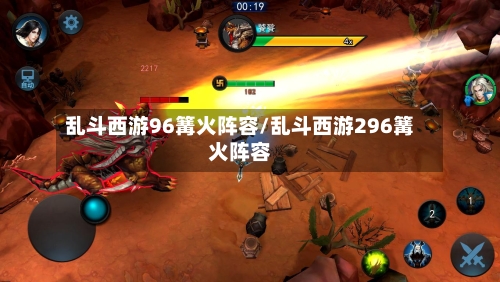 乱斗西游96篝火阵容/乱斗西游296篝火阵容-第2张图片