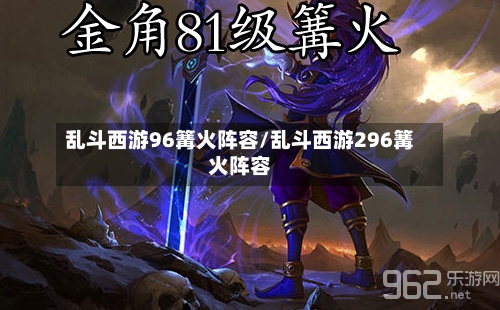 乱斗西游96篝火阵容/乱斗西游296篝火阵容-第3张图片