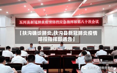 【扶沟确诊肺炎,扶沟县新冠肺炎疫情防控指挥部通告】