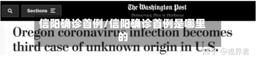信阳确诊首例/信阳确诊首例是哪里的