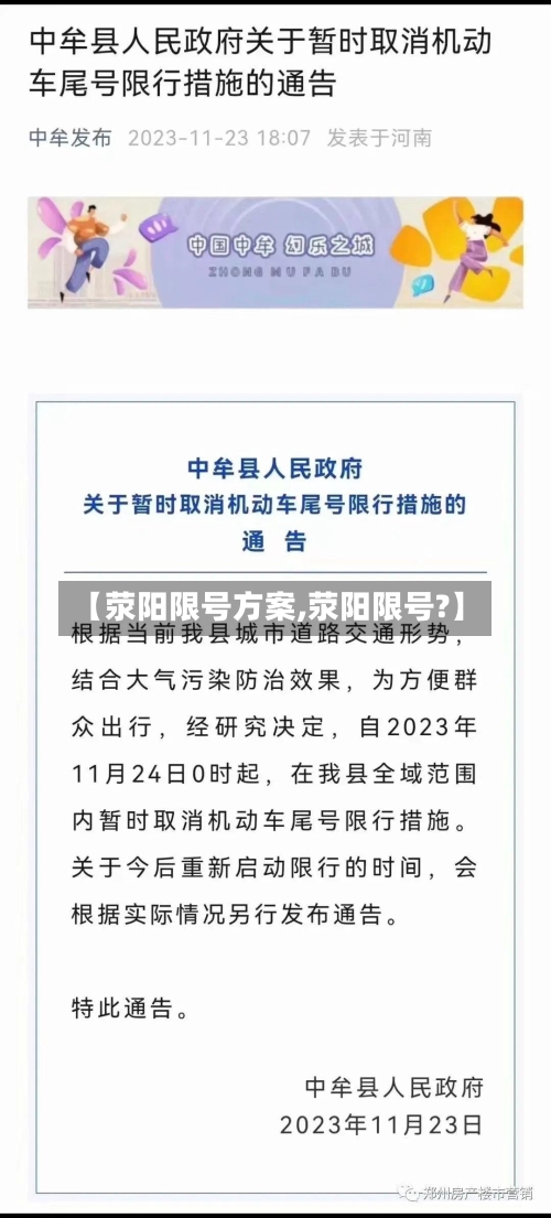 【荥阳限号方案,荥阳限号?】-第3张图片