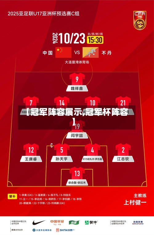 【冠军阵容展示,冠军杯阵容】-第3张图片