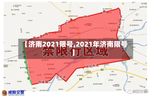 【济南2021限号,2021年济南限号】
