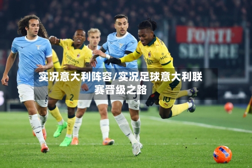 实况意大利阵容/实况足球意大利联赛晋级之路-第2张图片