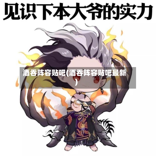 酒吞阵容贴吧(酒吞阵容贴吧最新)
