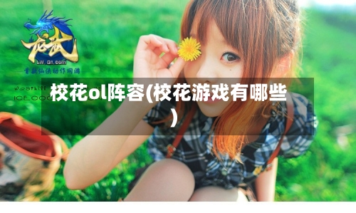 校花ol阵容(校花游戏有哪些)