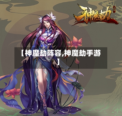 【神魔劫阵容,神魔劫手游】