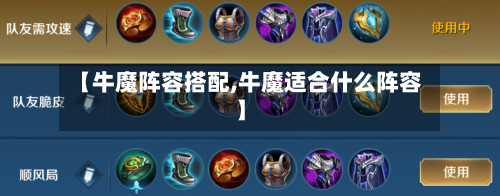 【牛魔阵容搭配,牛魔适合什么阵容】-第2张图片